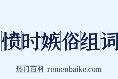 愤时嫉俗组词是什么意思的图片